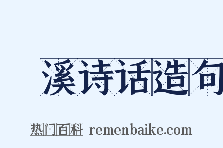 䂬溪诗话造句是什么意思的图片